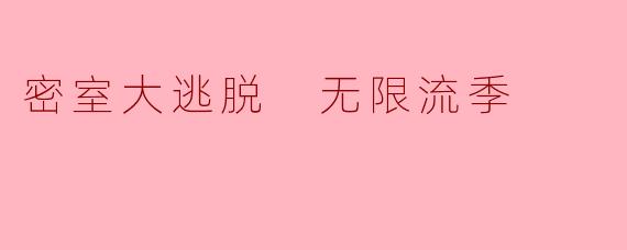 密室大逃脱 无限流季